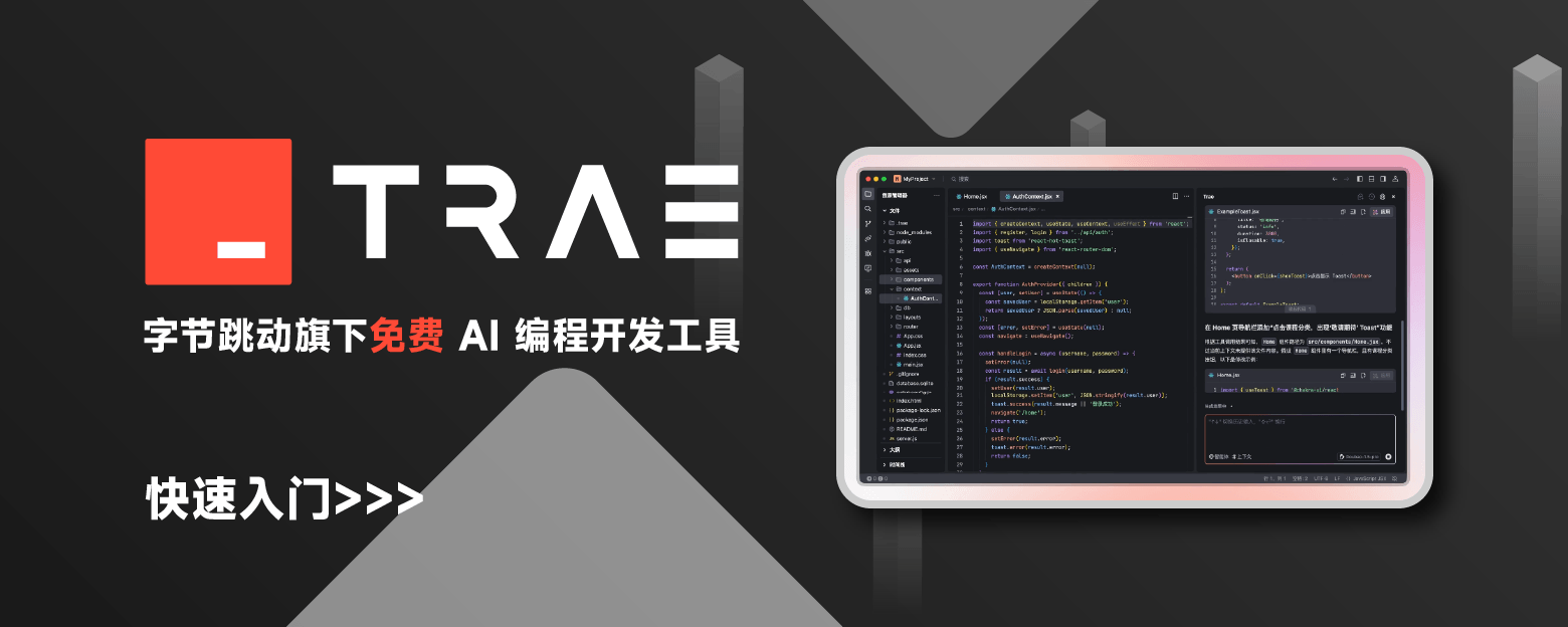 AI 编程工具：Trae IDE 快速入门webbanner